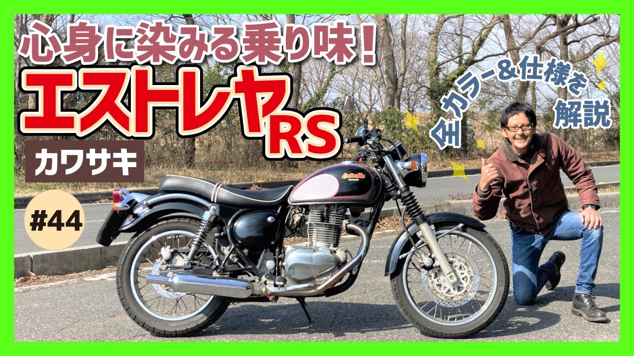 【エストレヤRS】胸キュンのレトロっぷり！バーチカルエンジンの心地よい鼓動感がたまらない250シングルの一等星！カスタムもお手の物！【ESTRELLA エストレア】