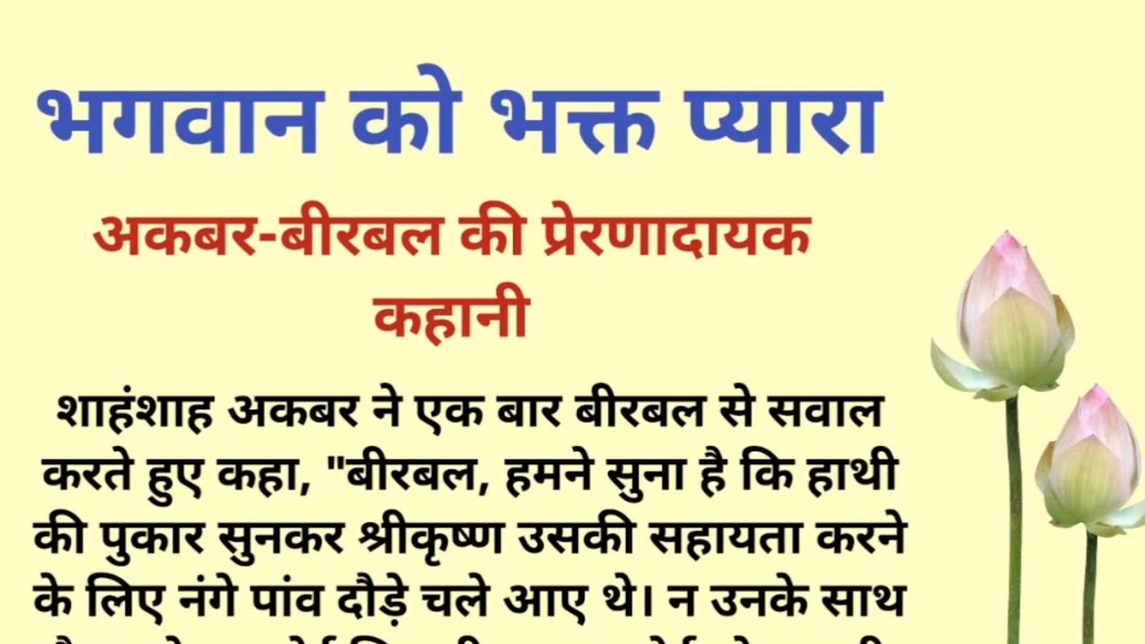भगवान को भक्त प्यारा | अकबर और बीरबल की प्रेरणादायक कहानी | prerak kahani | moral hindi story 