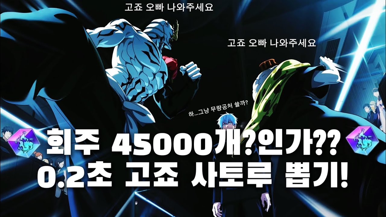 [주술회전 팬텀퍼레이드] 편집자 계정으로 0.2초 고죠사토루 천장치기 