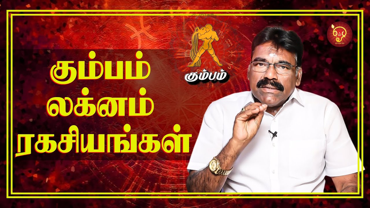 கும்பம் லக்னம் ரகசியங்கள்! Aquarius Lagna Secrets |ஜோதிட வித்தகர் Baranidharan | Astrology 2023