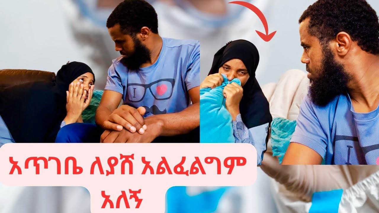 አጠገቤ ለያሸ አልፈልግም አለኝ 🥲🥲