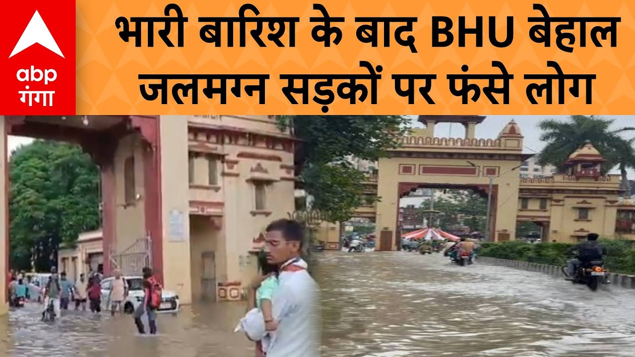 BHU Rain News : BHU सिंह द्वार पर जलभराव का ग्राउंड रिपोर्ट, छात्राओं और मरीजों ने बताया हाल
