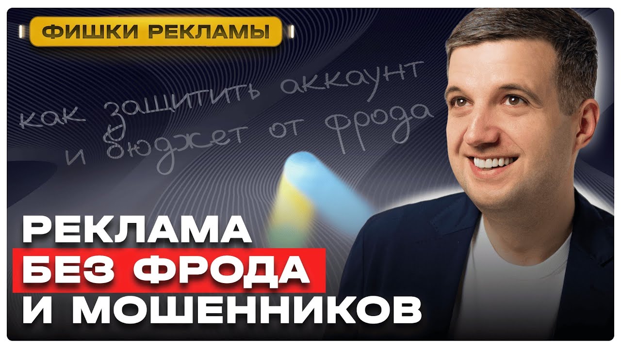 Скликивание Рекламы в Гугл: Как Защитить Аккаунт и Бюджет от Фрода