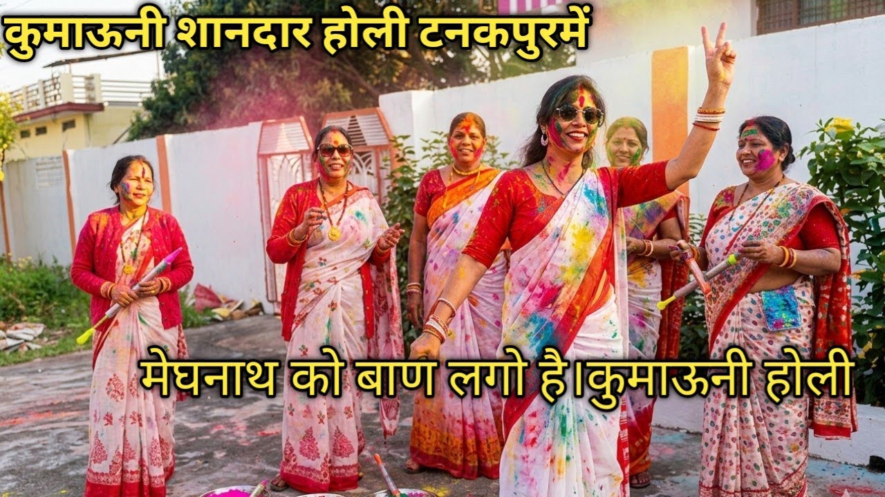 मेघनाथ को बाण लगो है।कुमाऊनी होली टनकपुर में महिलाओं के द्वारा शानदार होली का आयोजन2026