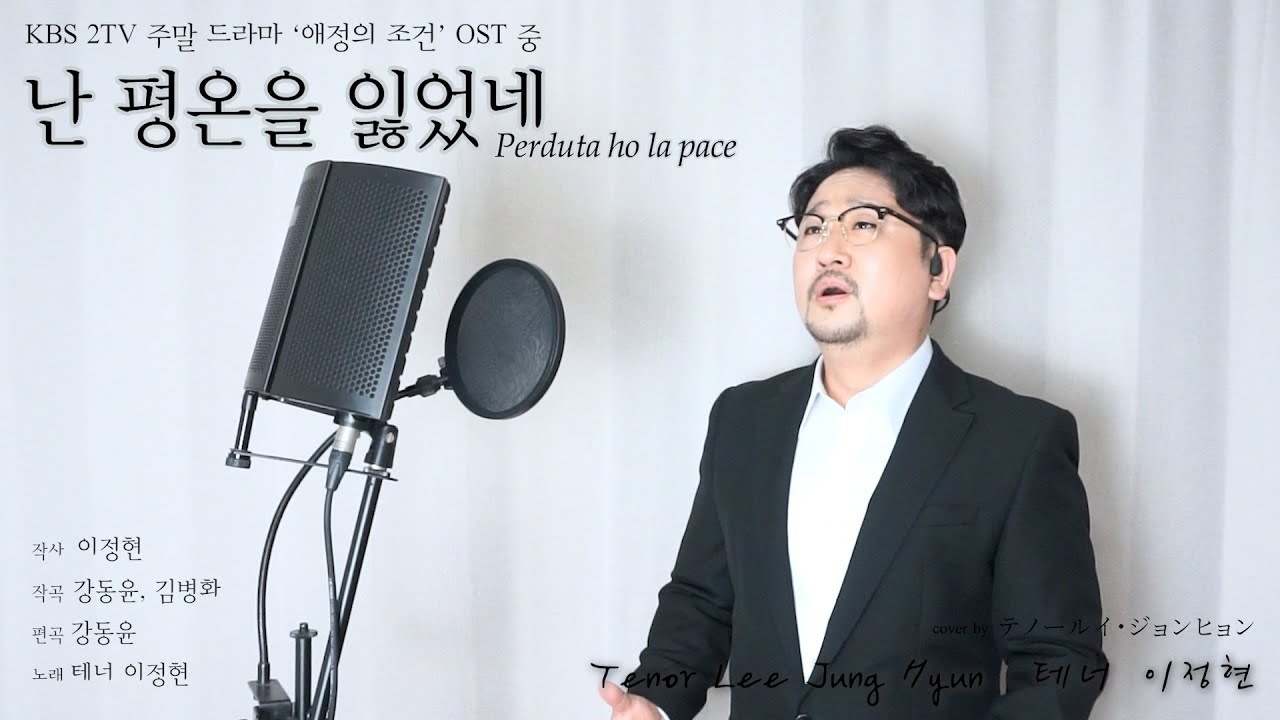 테너바테 이정현Tenor Lee Jung Hyunテノールイ・ジョンヒョン:난 평온을 잃었네Perduta ho la pace私は平穏を失った(드라마 ‘애정의 조건愛情の条件’ OST 中)