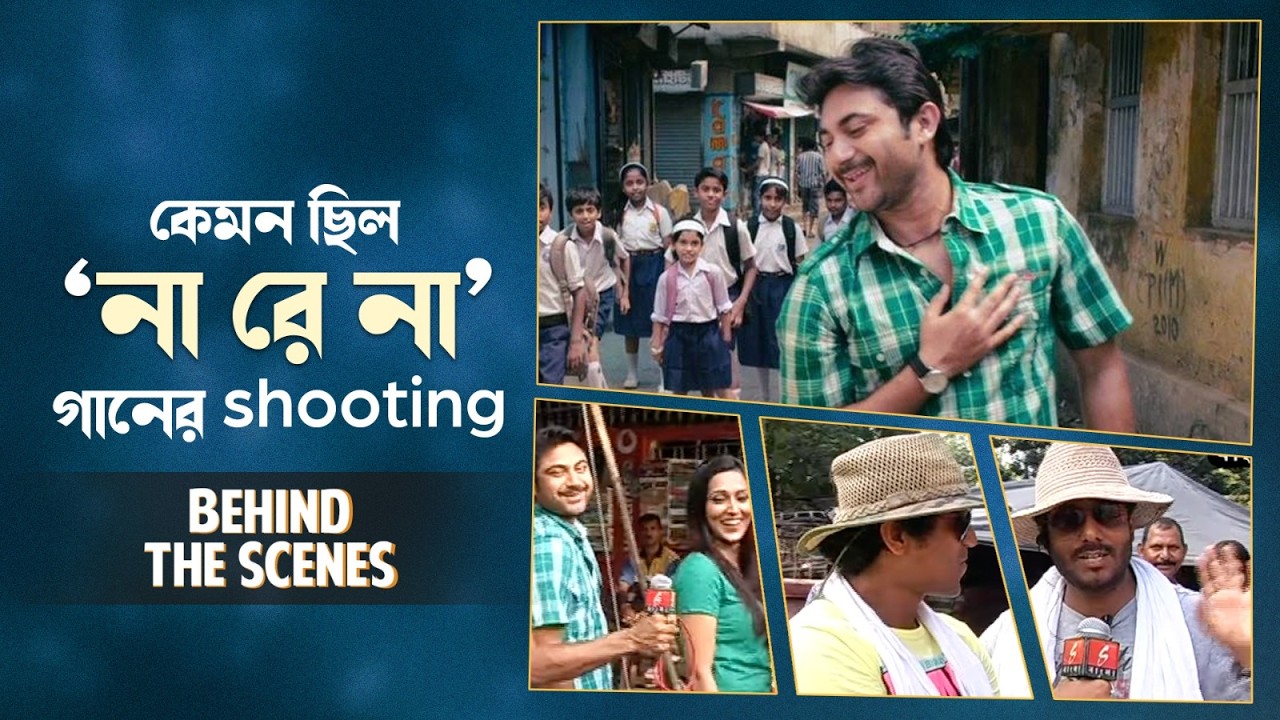 কেমন ছিল 'না রে না' গানের shooting? | Behind The Scenes | Soham | Mimi Chakraborty | Sangeet Bangla