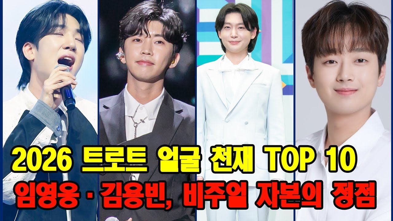 2026 트로트계 '얼굴 천재' TOP 10: 임영웅부터 김용빈까지, 비주얼 자본의 정점 분석