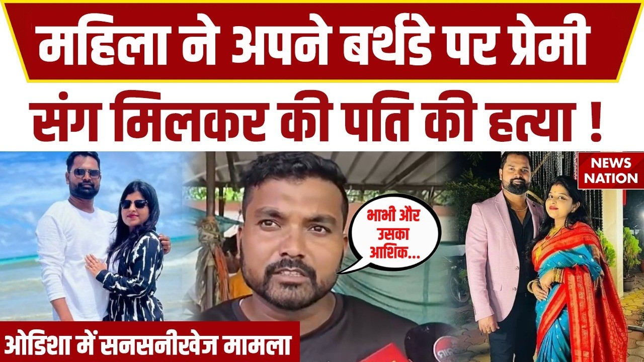 In Odisha, woman killed her husband on her birthday: Cuttack में महिला पर पति की हत्या का आरोप।