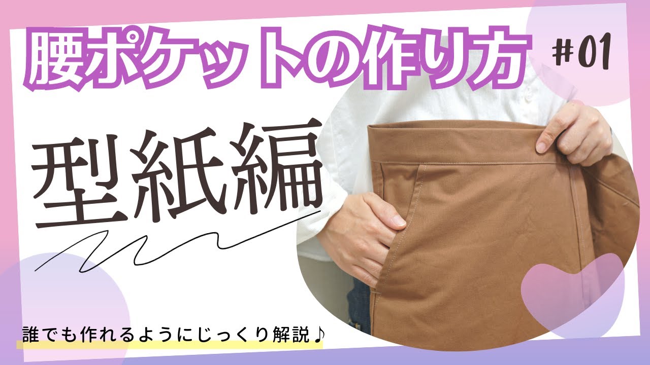 【 初心者さん向け 本格パンツ講座 】意外と簡単♪腰ポケットの作り方（型紙編）｜ただ服をつくる 洋裁教室