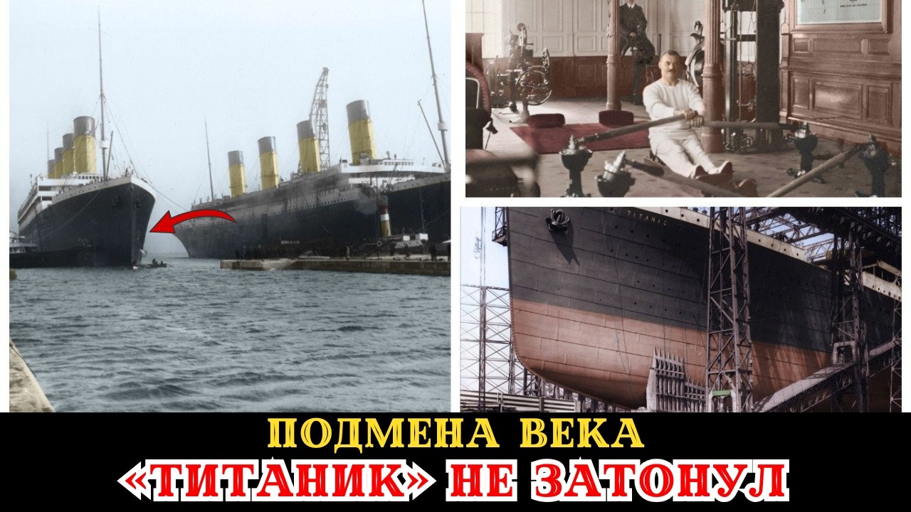 «ТИТАНИК» НЕ ЗАТОНУЛ? Шокирующая правда, которую скрывали 100 лет!