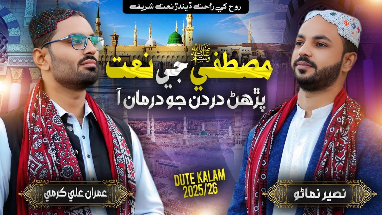 Mustafa Jee Naat Parhan || New Super Hit Naat || Naseer Nimano & Imran Ali Karami|| New Kalam 2026
