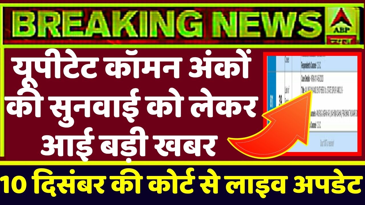 UPTET COURT UPDATE TODAY,UPTET 2019 LATEST NEWS , UPTET NEWS TODAY , UPTET 2019 COURT UPDATE