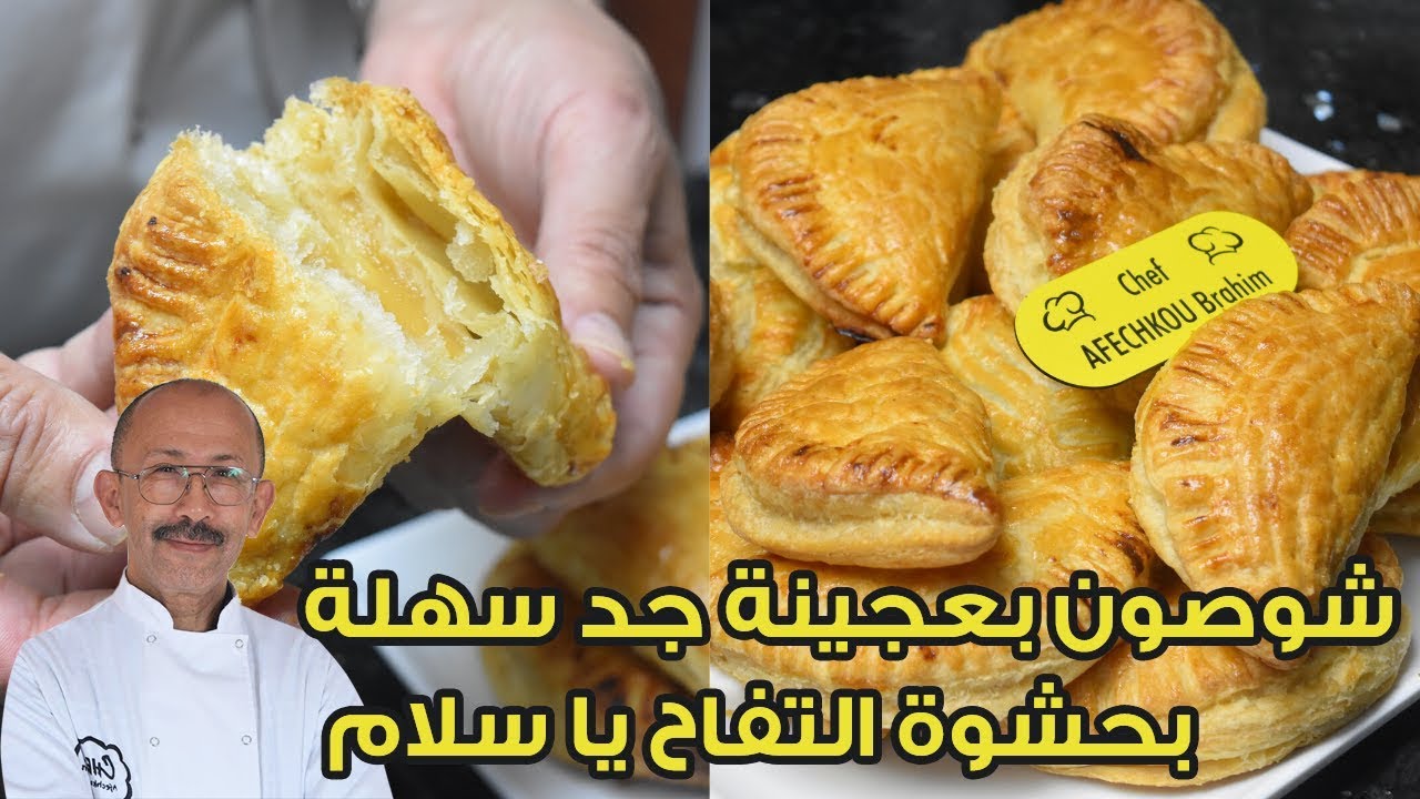 شوصون حلو بالتفاح بعجينة جد سهلة وهشيشة وبمكونات موجودة في كل بيت لإفطار رمضان