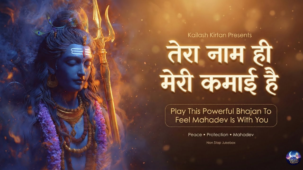 तेरा नाम ही मेरी कमाई है 💰 Tera Naam Hi Meri Kamayi Hai | The True Wealth of Life | Shiv Bhajan