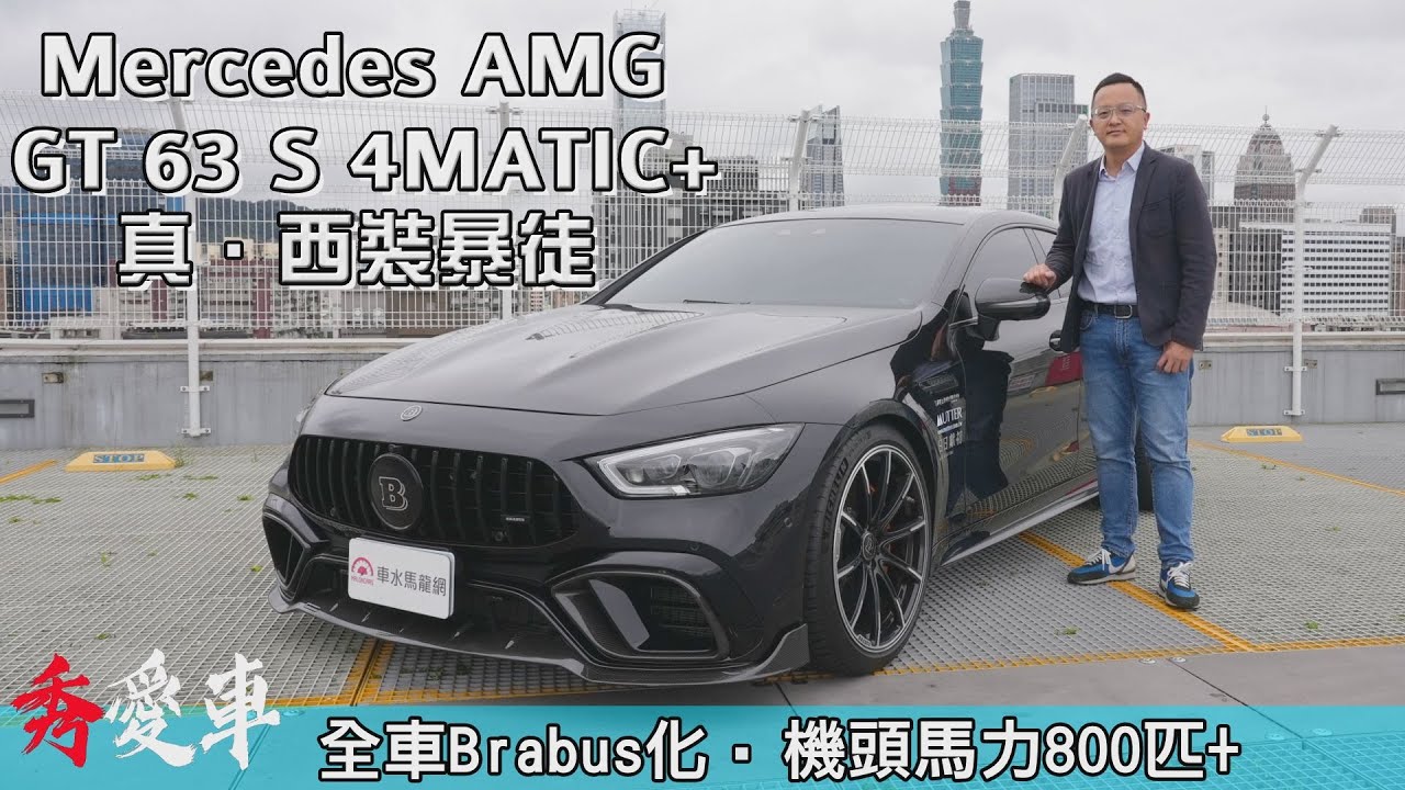 裝著安全椅的800匹西裝暴徒，Mercedes-AMG GT 63 S 4MATIC+ 御用套件BRABUS加持【秀愛車】