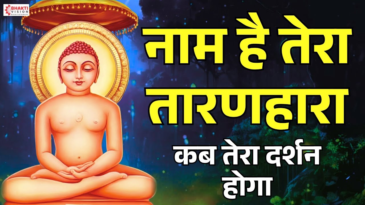 नाम है तेरा तारणहारा कब तेरा दर्शन होगा | Naam Hai Tera Taran Hara | Jain Bhajan | Mahavir Bhajan