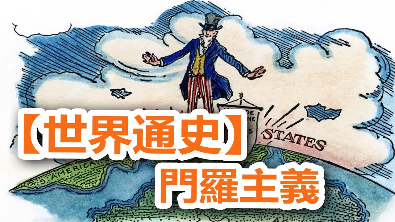 廣東話有聲書【世界通史】90 門羅主義