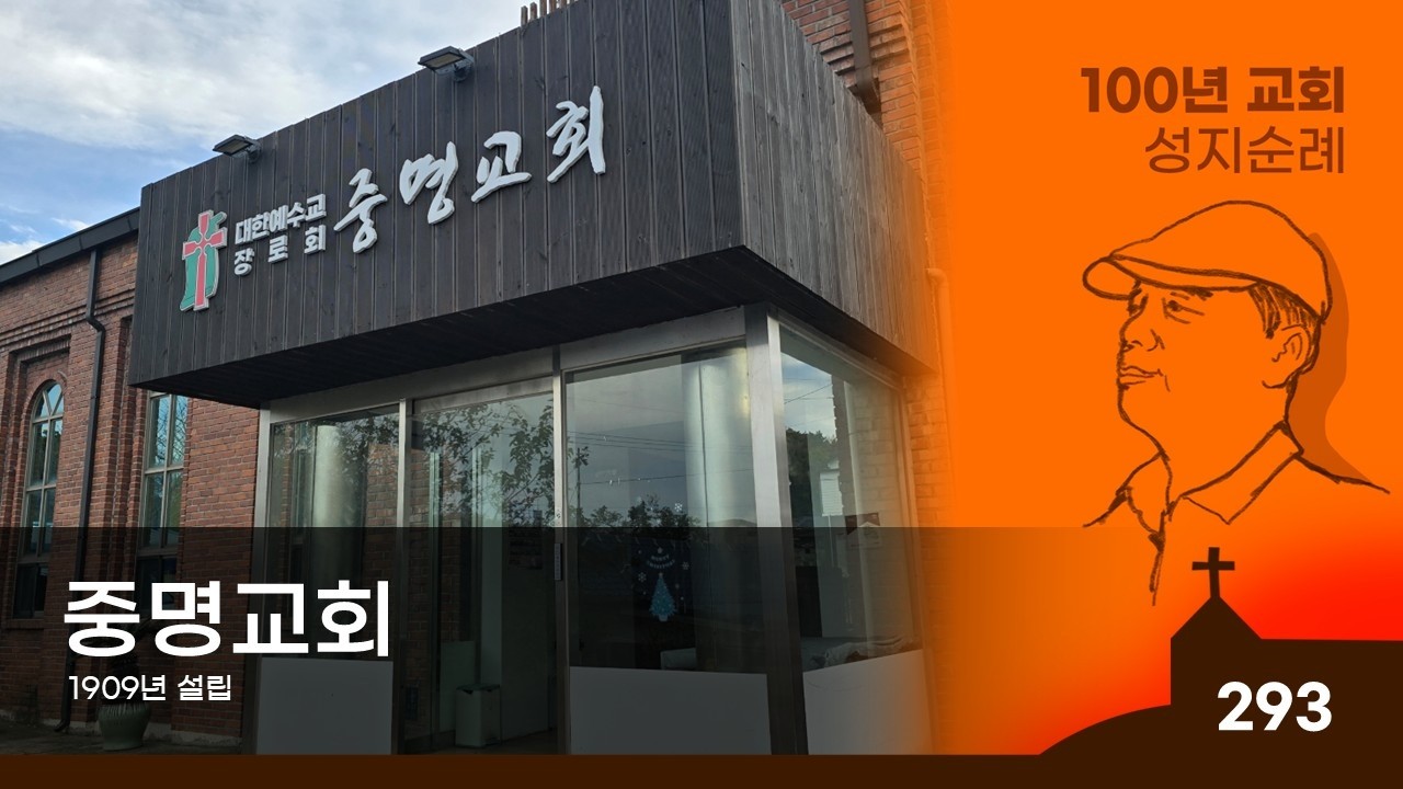 [포항시] 중명교회, 100년 교회 순례(293)