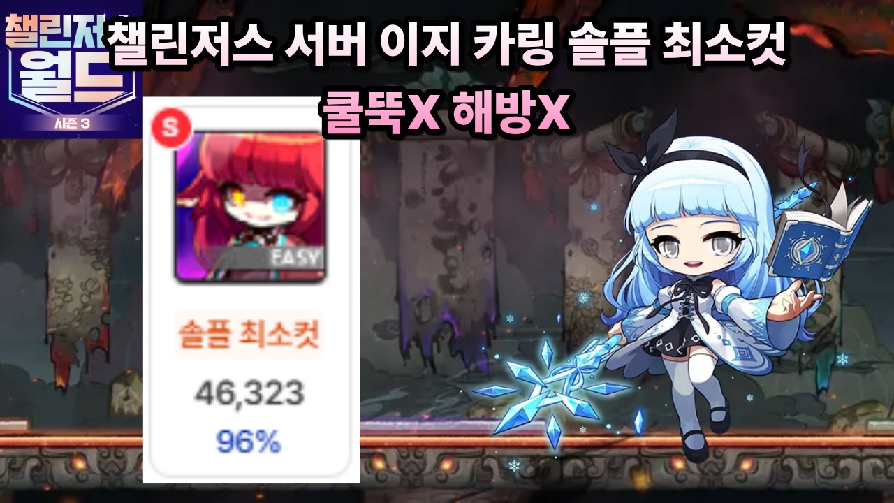 챌린저스 헥사 4.6 썬콜 이지 카링 솔플 최소컷96% 쿨뚝,해방X [메이플]