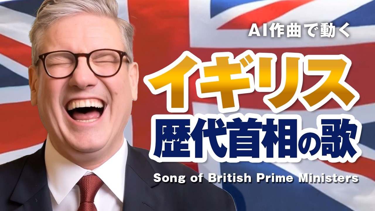 イギリス歴代首相の歌 #AI動画