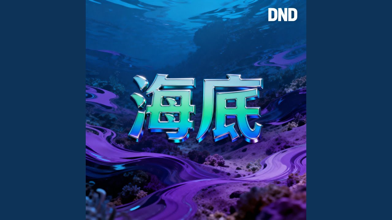 海底