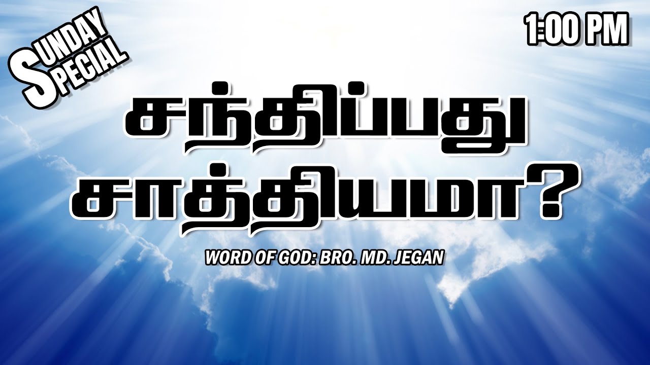 SUNDAY SPECIAL || சந்திப்பது சாத்தியமா  ?  || BRO.MD JEGAN || 10.08.2025