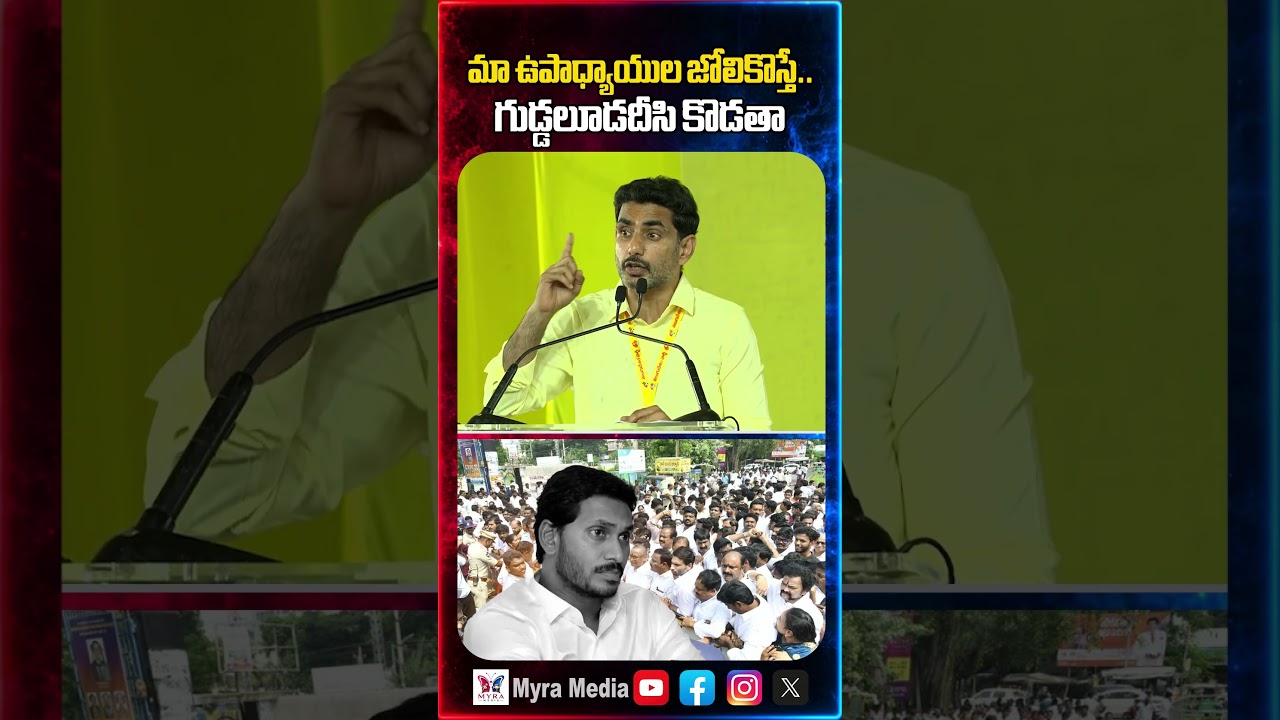 మా ఉపాధ్యాయుల జోలికొస్తే..గుడ్డలూడదీసి కొడతా | Nara Lokesh mass warning to YCP Party | YS Jagan