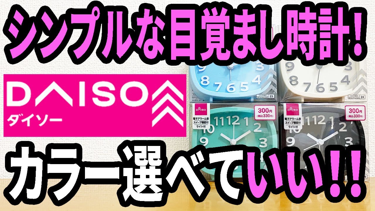 【ダイソー購入品】また別のライト付き目覚まし時計発見！！色も選べてシンプルに使える！？