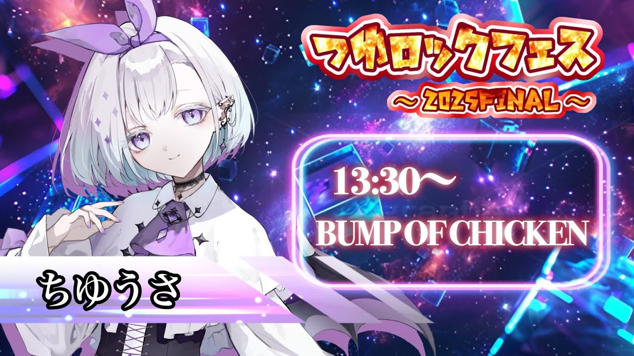 【 #つゆロックフェス ～2025FINAL～ 】声出す準備はできてるか～ .ᐟ.ᐟ┊BUMP OF CHICKEN担当【 ちゆうさ / #Vtuber 】
