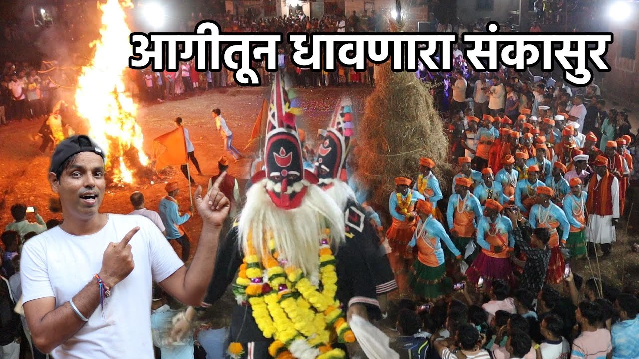 👉 शिमग्यातील गुहागर अडुर गावची अनोखी प्रथा 😍 | आगीतून धावणारा संकासुर | Sankasur Shimga 2025