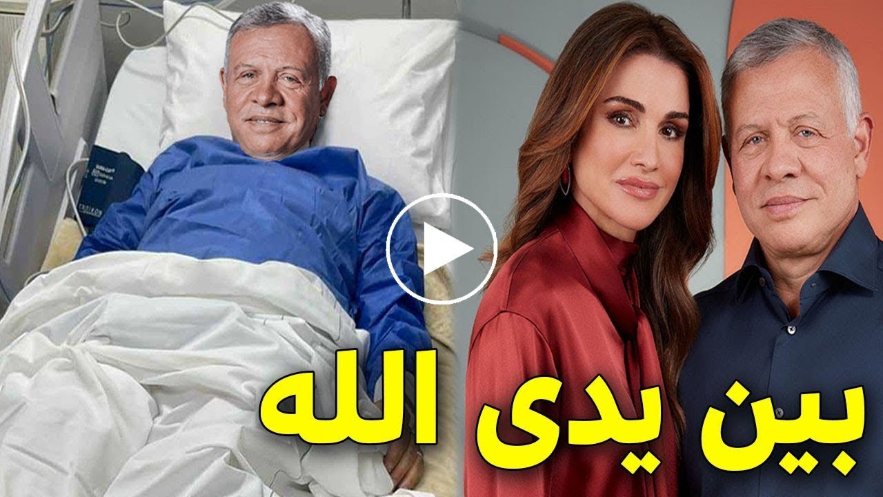 شاهد بالفيديو خبر محزن عن الملك عبدالله الثاني منذ قليل بالمستشفي لن تصدق المرض الخطير الذي أصيب به