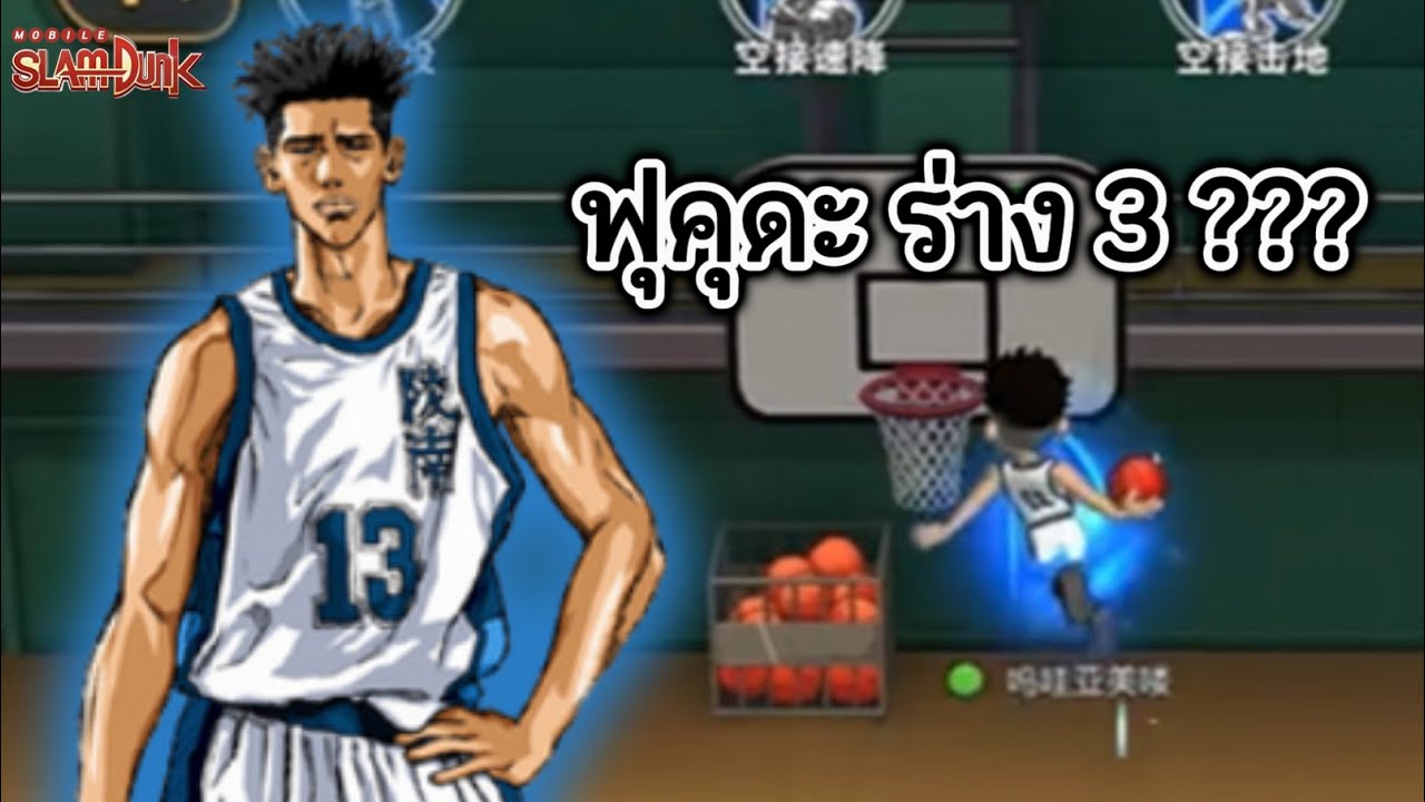 ฟุคุดะ ร่าง3 กำลังจะมา ?? | SLAMDUNK MOBILE