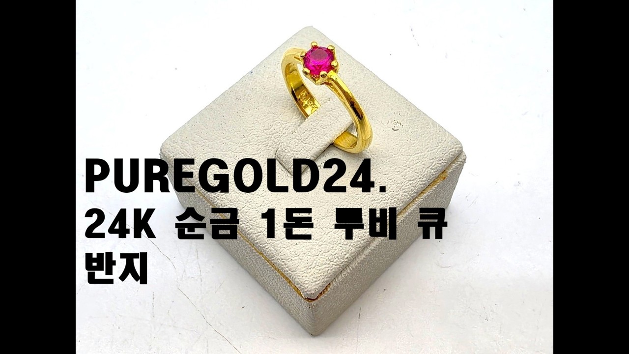 PUREGOLD24. 24K 순금 1돈 루비 큐 반지