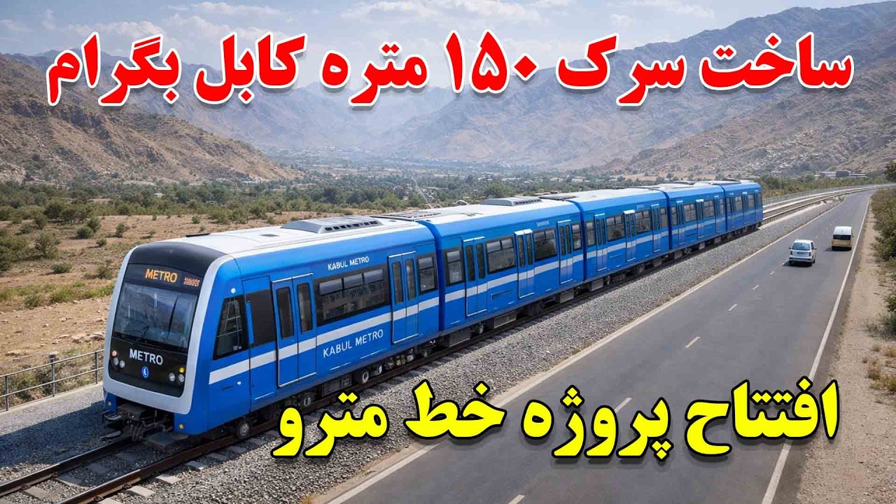 آغاز ساخت اولین خط مترو افغانستان در سرک کابل بگرام با استندرد جهانی درکابل