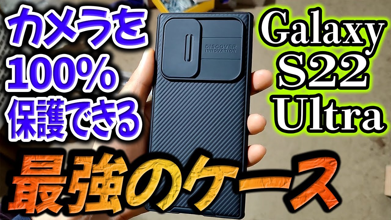 カメラレンズを完全に保護できるケースがとっても使いやすかった！【Galaxy S22 Ultra 保護ケース, 保護ガラス, TPU ハイドロゲルフィルム】