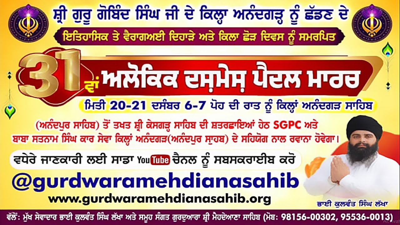 🔴4K [LIVE] ANANDGARH SAHIB / ਅਨੰਦਗੜ੍ਹ ਸਾਹਿਬ (Rupnagar) 31ਵਾਂ ਅਲੌਕਿਕ ਦਸ਼ਮੇਸ਼ ਪੈਦਲ ਮਾਰਚ 21 Dec 2025