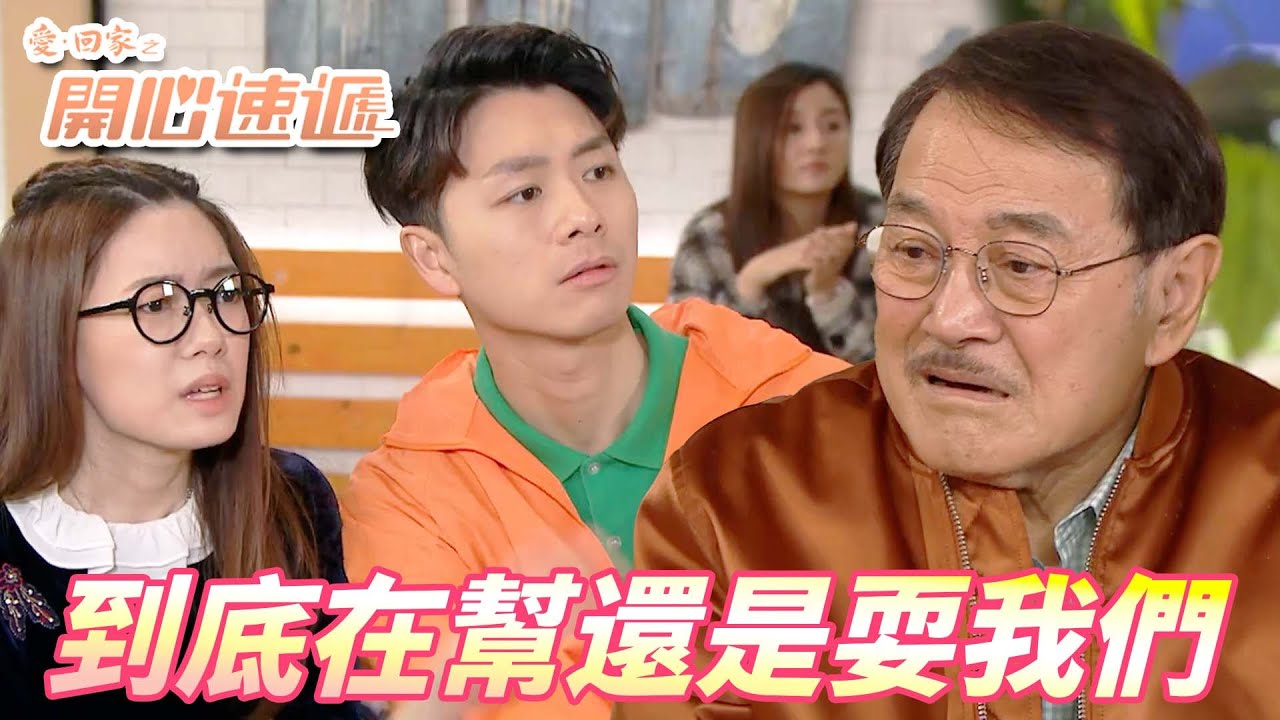 愛．回家之開心速遞精華短片｜你幫我免費做事我幫你免費宣傳很公平吧！！宣傳的效果得不償失感覺好像吃了個大虧！！｜ 劉丹、呂慧儀、單立文、滕麗名、周嘉洛｜港劇精華