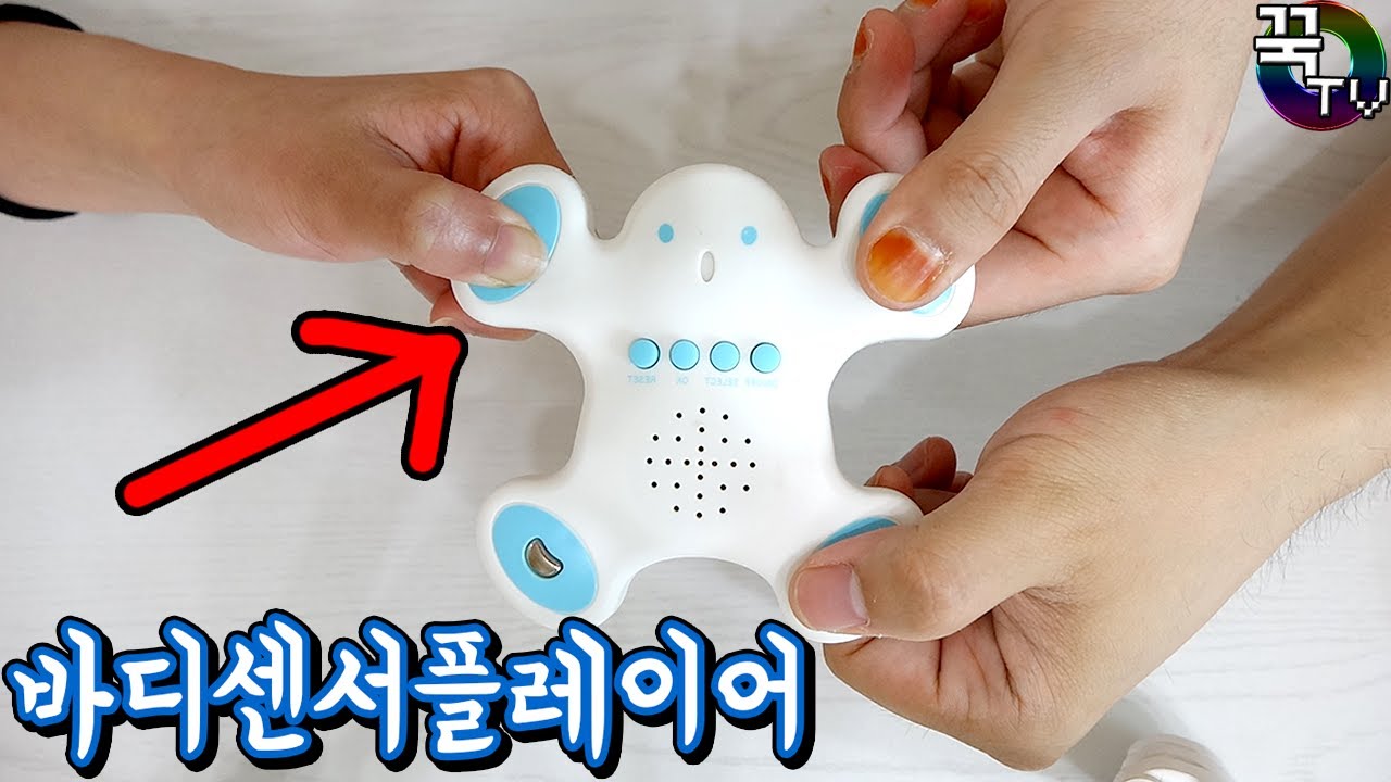 스킨쉽 장난감&hearts; 바디센서플레이어! (맞짱주의ㅋㅋ) 꿀잼 [ 꾹TV ]