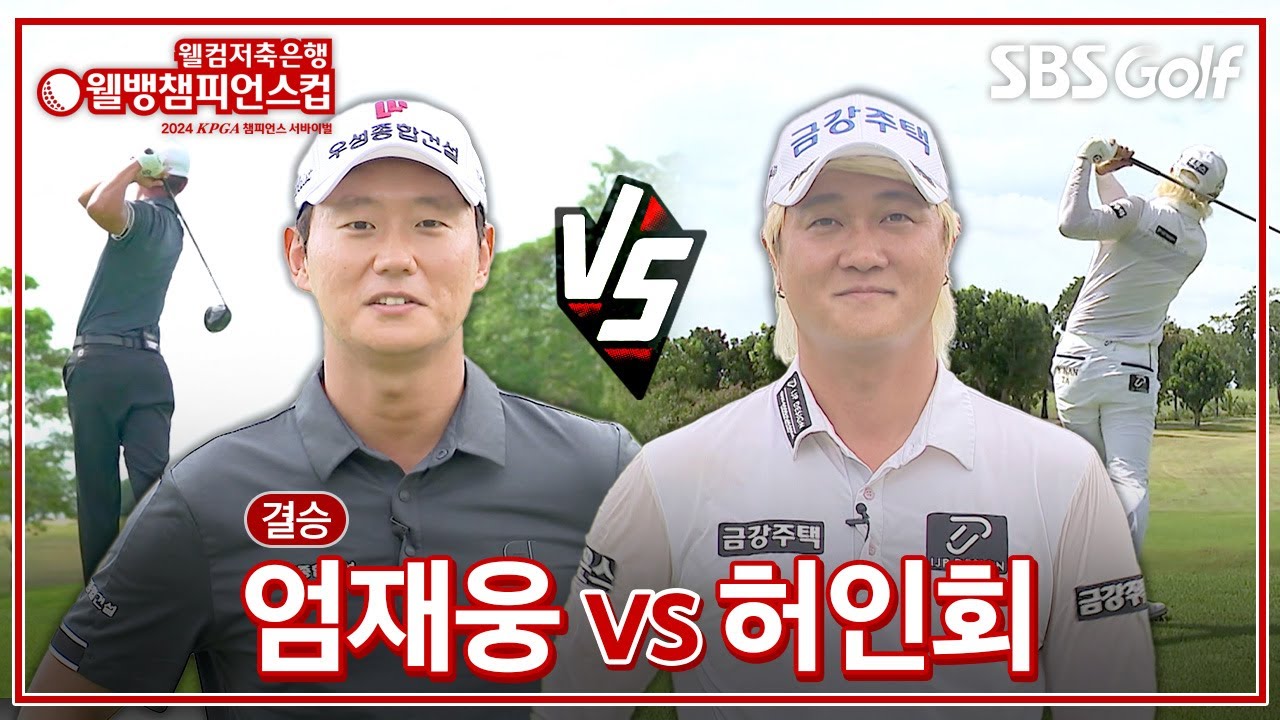 [2024 웰뱅 챔피언스컵] 이 경기만을 기다렸다! 최후의 1인은 누가 될 것인가? 엄재웅 vs 허인회｜결승전