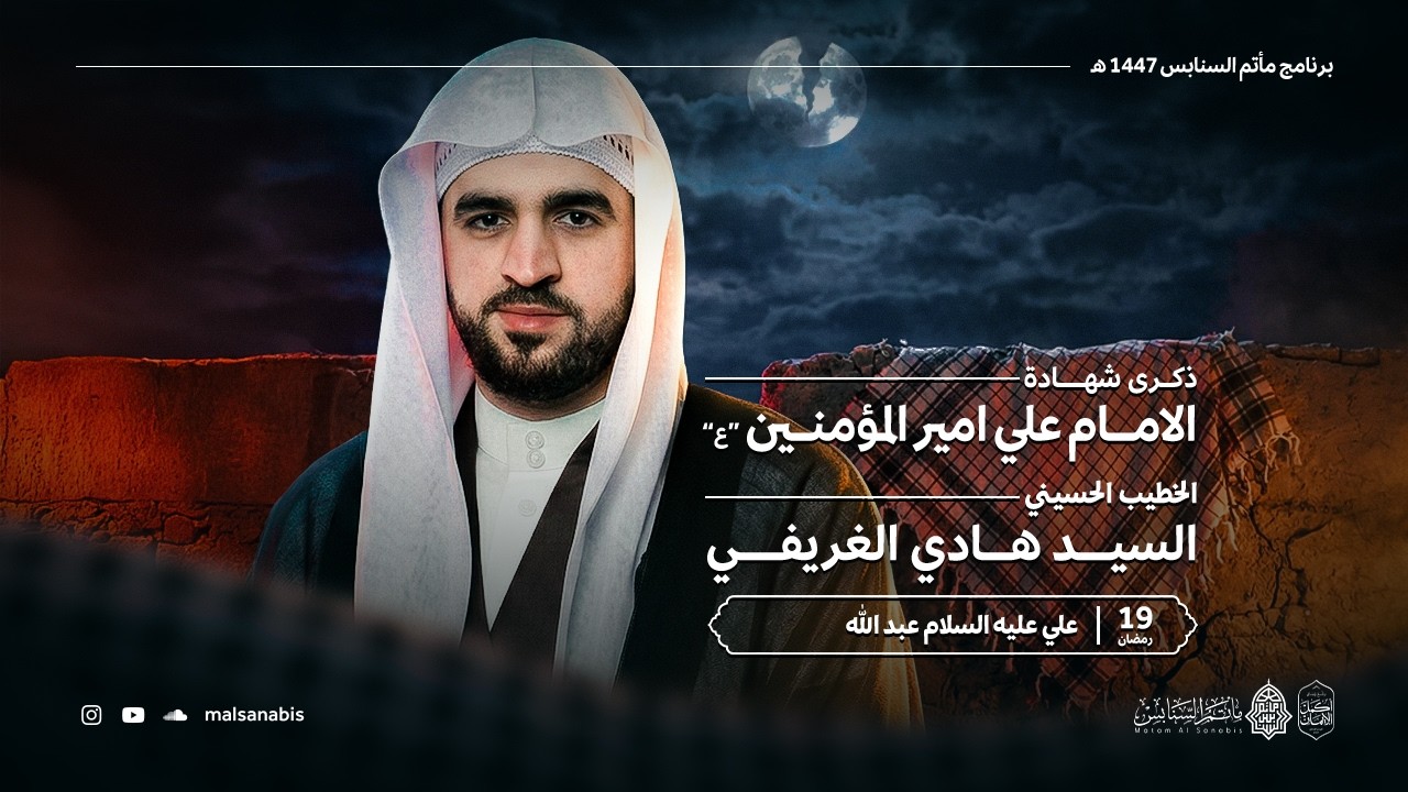 علي عليه السلام عبدالله | السيد هادي الغريفي | الليلة التاسعة عشر من شهر رمضان 1447هـ