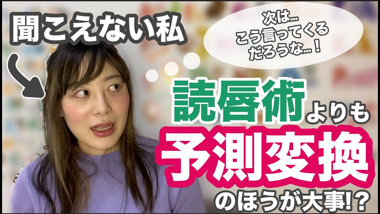 難聴の私は読唇術以上に予測変換のほうが大事だったりする！？聴覚障害の基礎知識030【フル字幕付き】デフサポちゃんねる