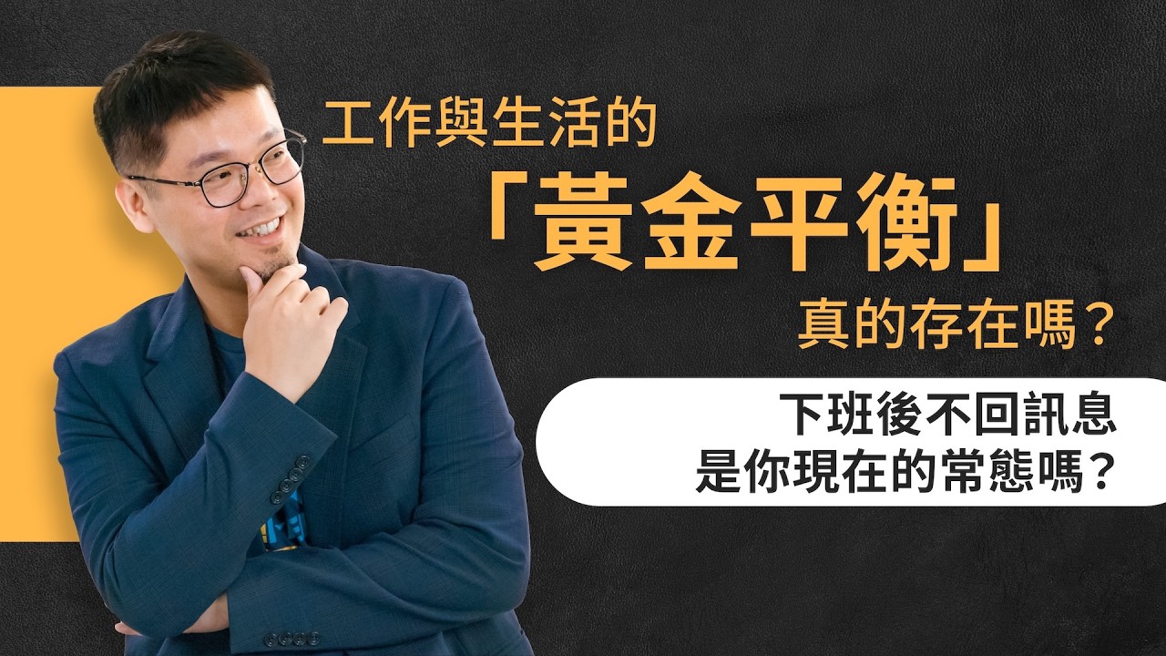 工作與生活的黃金平衡真的存在嗎？來聊聊我觀察到的現象