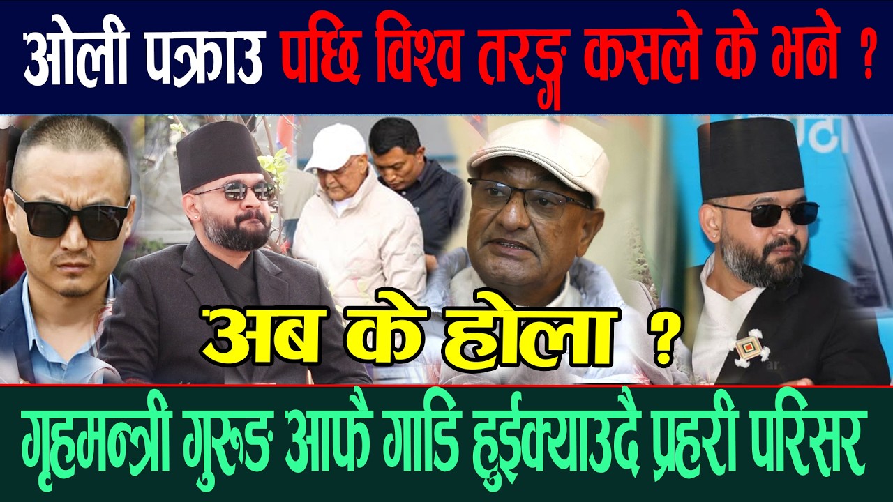 🔴LIVE: ओली पक्राउ पछि विश्व तरङ्ग कसले, के भने ? गृहमन्त्री आफै गाडि हुईक्याउदै प्रहरी परिसर| Kp OLi