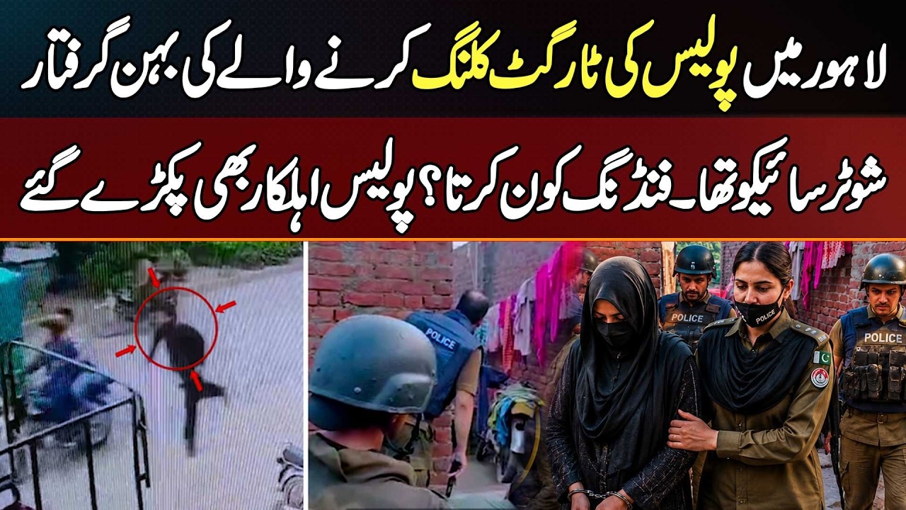 Lahore Police Target Killing Karne Wale Ki Sister & 2 Police Officers Arrest - Shooter Psycho Tha