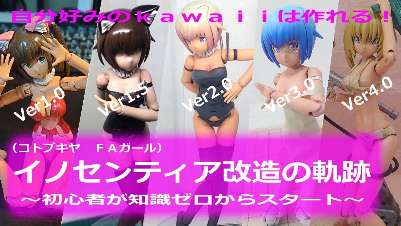 #イノセンティア 改造総集編