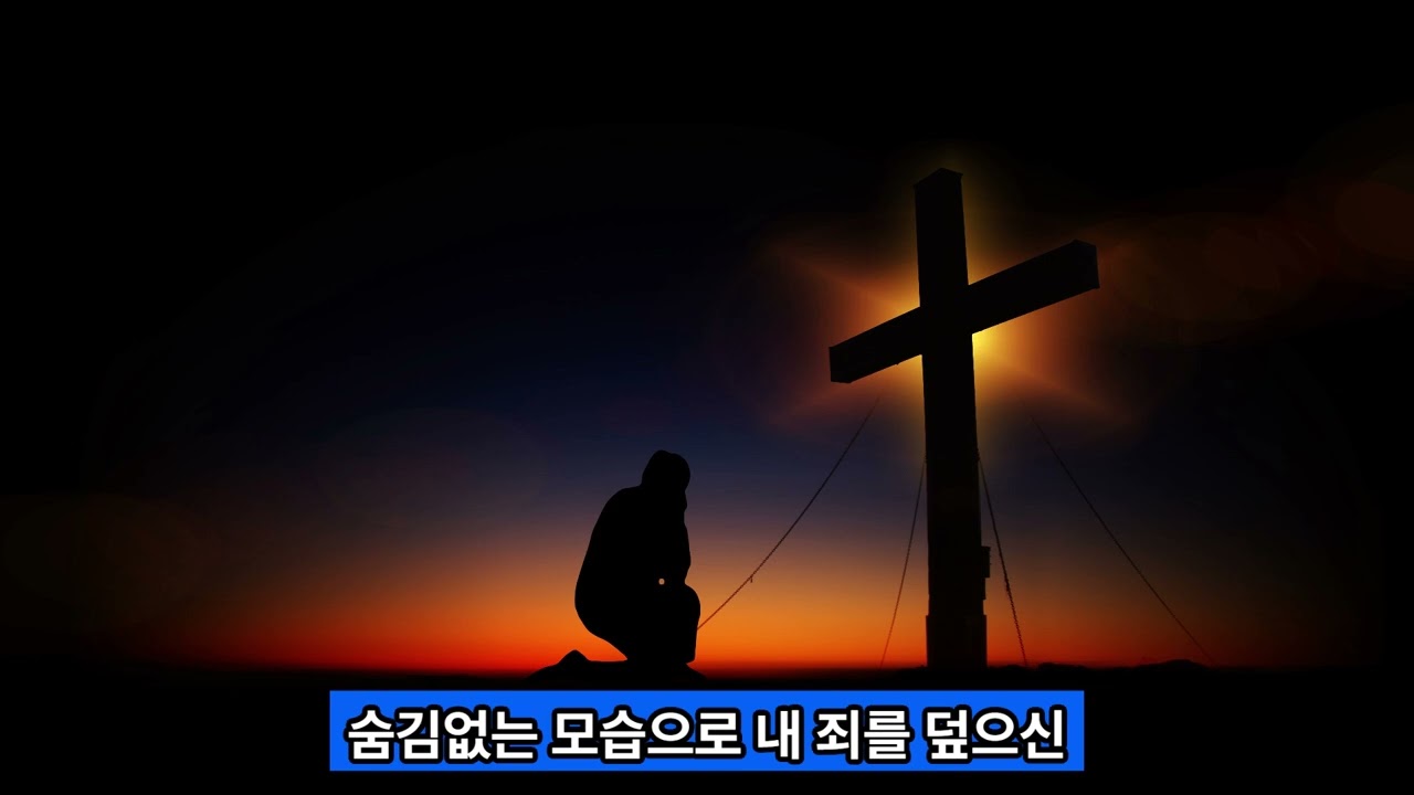 십자가 앞에 섭니다 (사순절 고백 찬양 5곡 중 1곡)