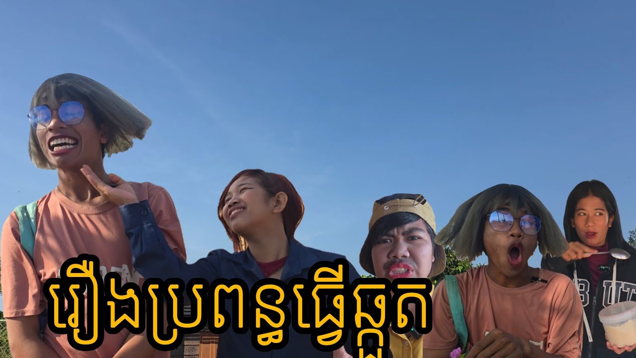 រឿងប្រពន្ធធ្វើឆ្កួត