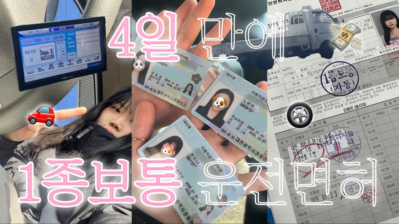 갓 스무살이 4일만에 1종 보통 운전면허 따는 브이로그🛻 | 모든 걸 원트만에 끝냄 | 장내 기능 100점! | 학원등록부터 적성검사, 장내기능시험, 필기시험, 도로주행 | 트럭