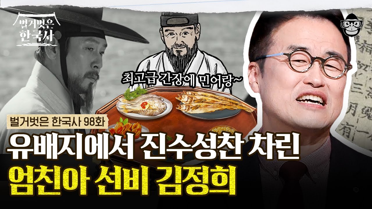 1m에서 14.7m로? 유배 중에도 청나라에 명성을 떨친 김정희를 향한 팬레터 | #벌거벗은한국사 김정희편