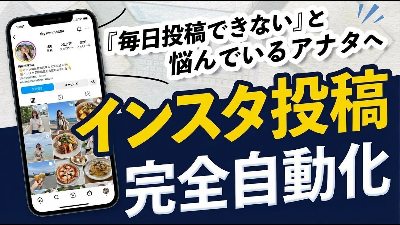 外注費30万円が0円に？インスタ運用を完全自動化する「最強AIツール」の使い方